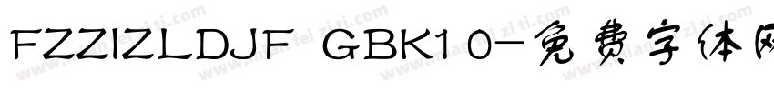 FZZIZLDJF  GBK1 0字体转换
